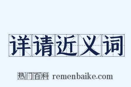 详请近义词是什么意思的图片
